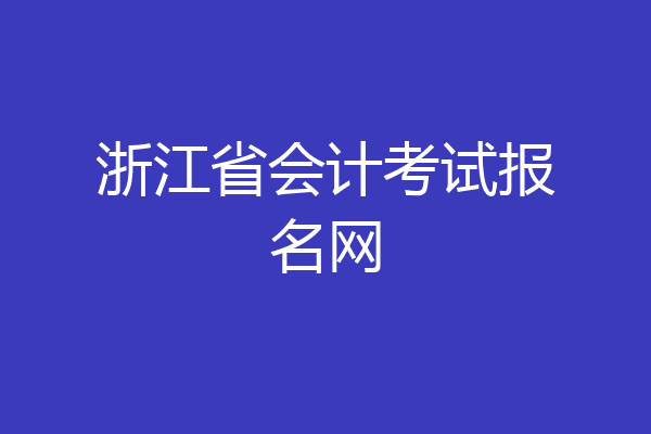浙江省会计考试报名网