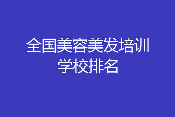 全国美容美发培训学校排名