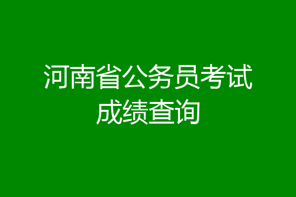 河南省公务员考试成绩查询