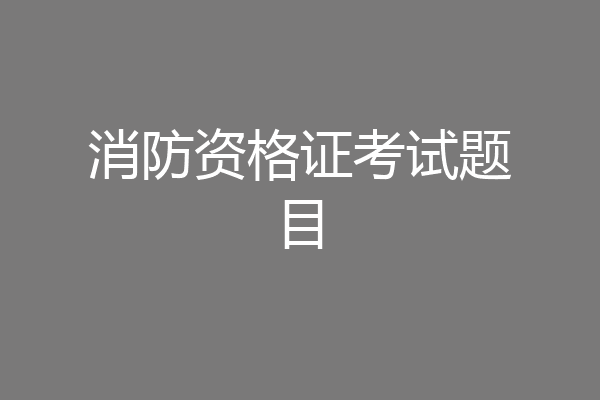 消防资格证考试题目