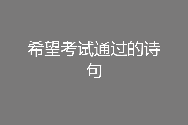 希望考试通过的诗句