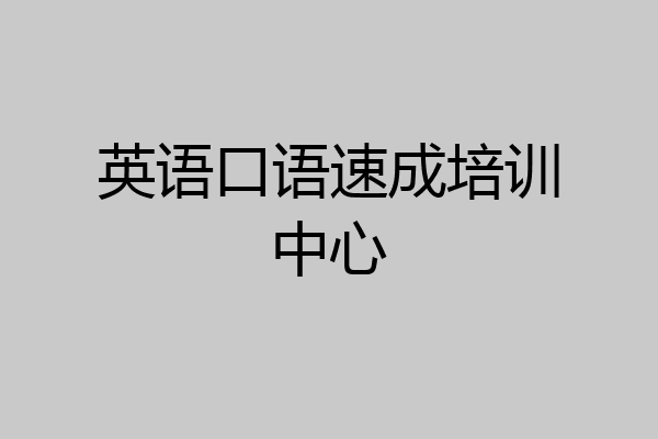 英语口语速成培训中心