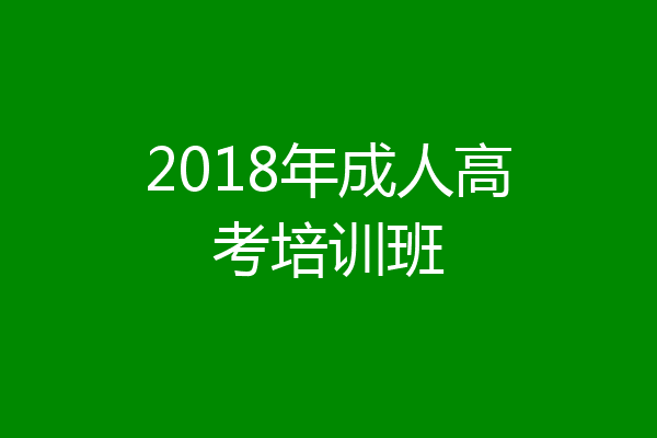 2018年成人高考培训班