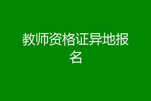教师资格证异地报名