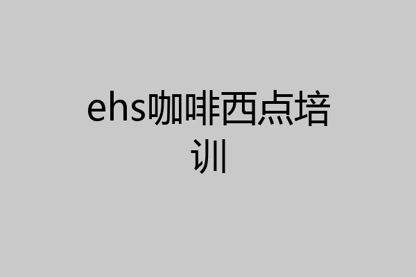 ehs咖啡西点培训