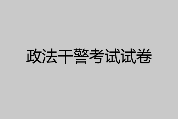 政法干警考试试卷