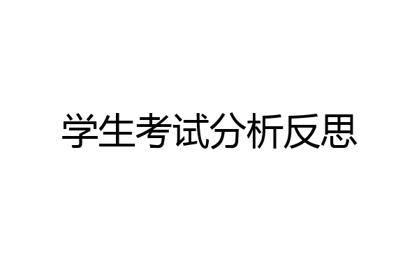 学生考试分析反思