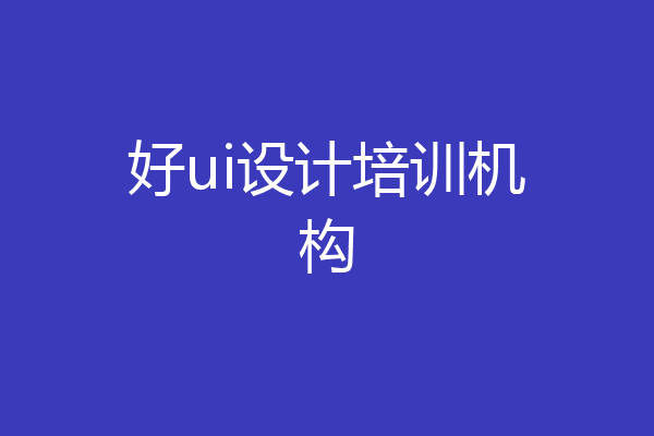 好ui设计培训机构