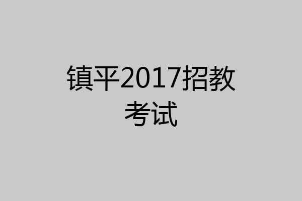 镇平2017招教考试