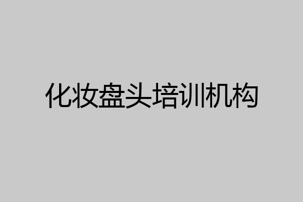 化妆盘头培训机构