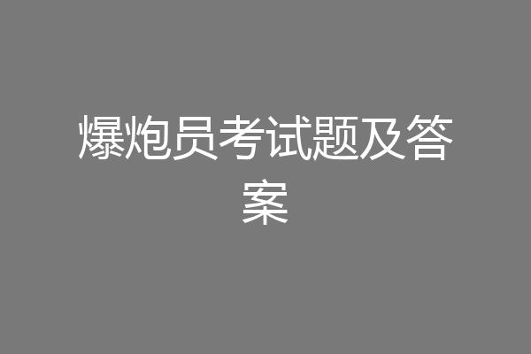 爆炮员考试题及答案