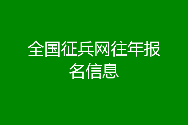 全国征兵网往年报名信息