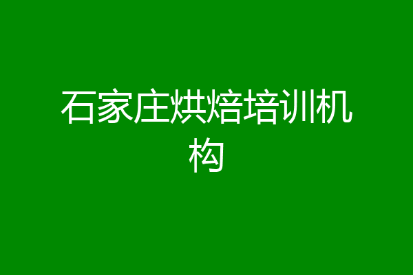 石家庄烘焙培训机构