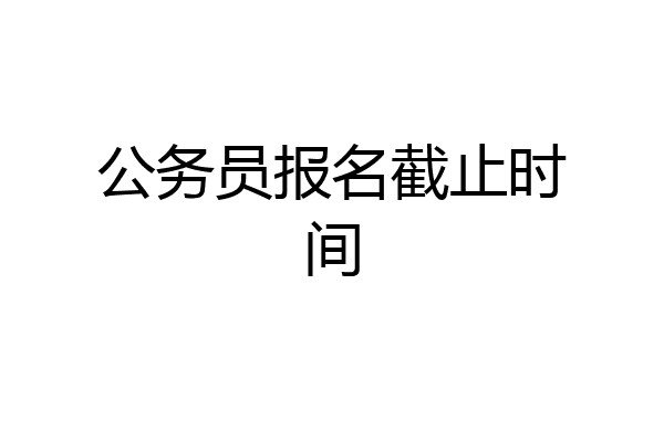 公务员报名截止时间