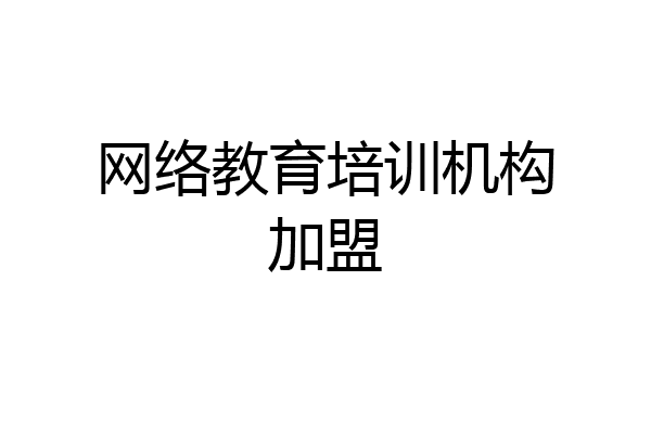 网络教育培训机构加盟