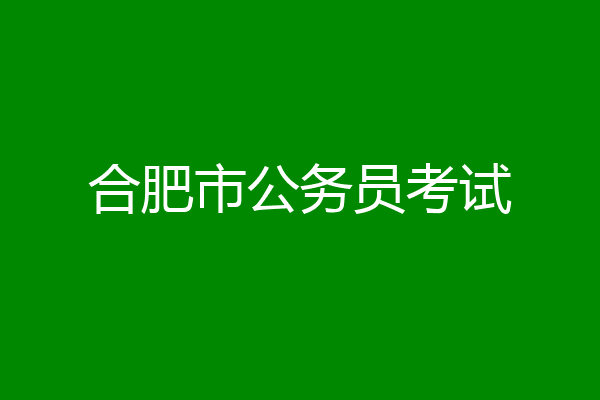 合肥市公务员考试