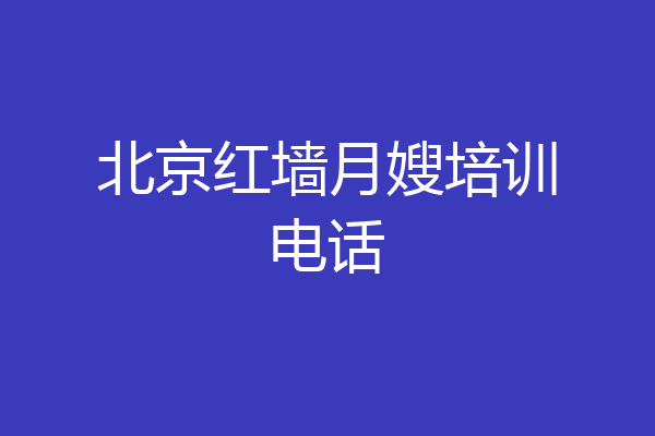 北京红墙月嫂培训电话