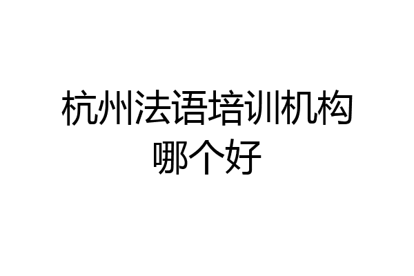 杭州法语培训机构哪个好