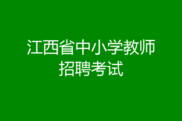 江西省中小学教师招聘考试