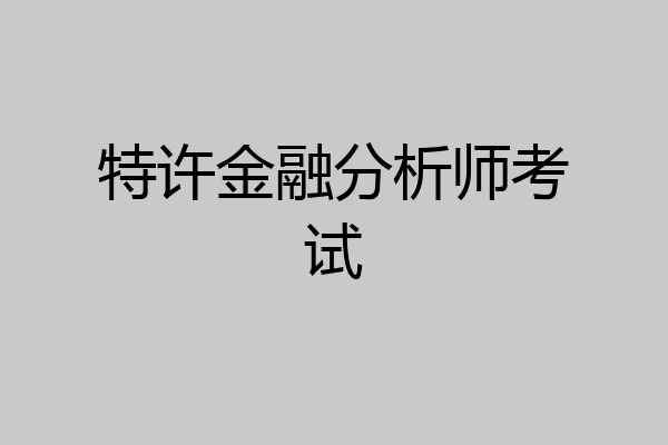 特许金融分析师考试