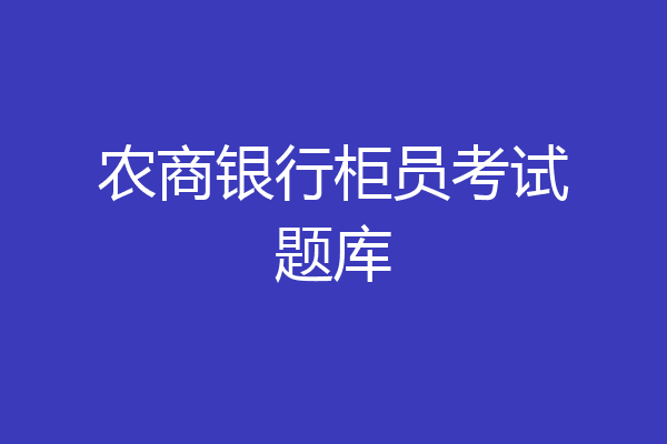 农商银行柜员考试题库