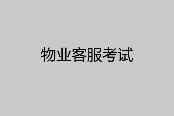 物业客服考试