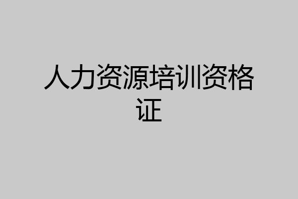 人力资源培训资格证