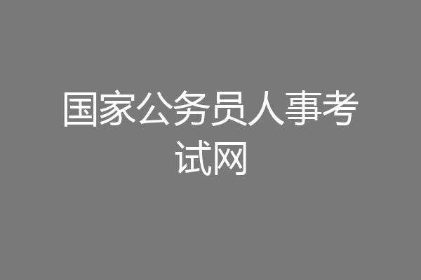 国家公务员人事考试网