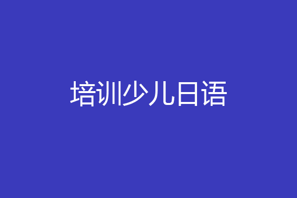 培训少儿日语