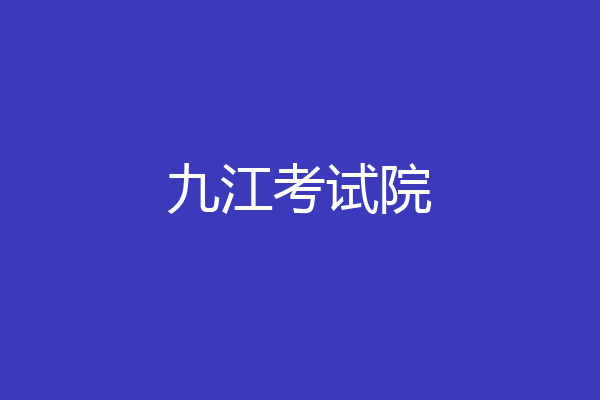 九江考试院