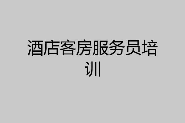 酒店客房服务员培训