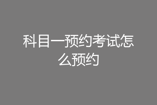 科目一预约考试怎么预约