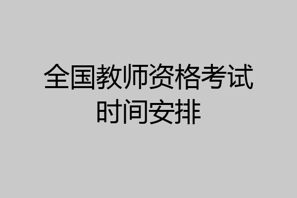 全国教师资格考试时间安排