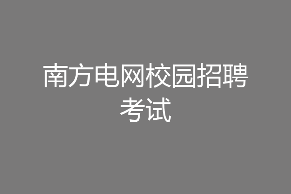 南方电网校园招聘考试