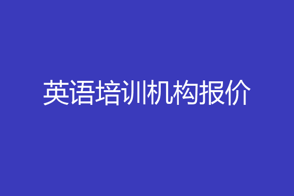 英语培训机构报价