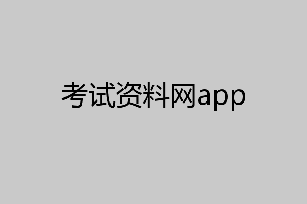 考试资料网app