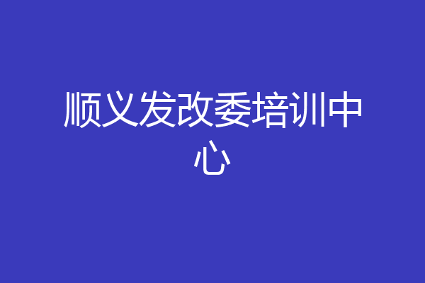 顺义发改委培训中心