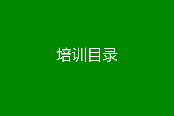 培训目录