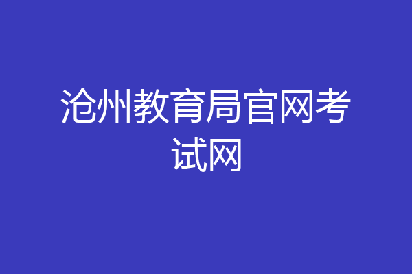 沧州教育局官网考试网