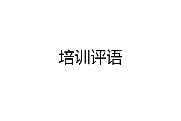 培训评语