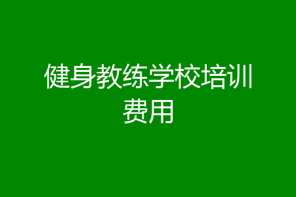 健身教练学校培训费用