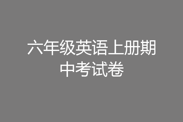 六年级英语上册期中考试卷