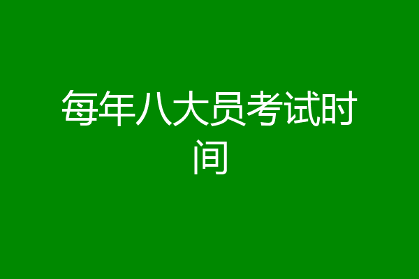 每年八大员考试时间