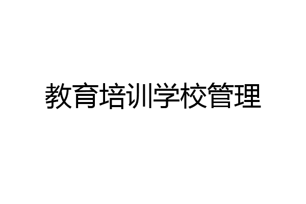 教育培训学校管理