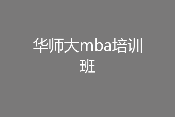华师大mba培训班