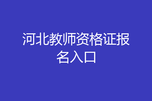 河北教师资格证报名入口