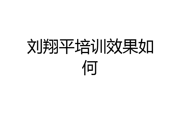 刘翔平培训效果如何