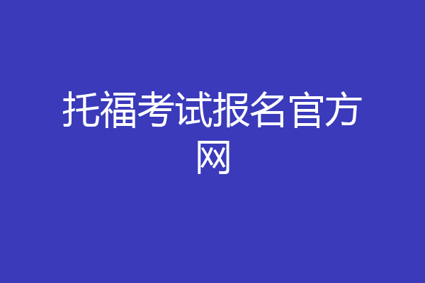 托福考试报名官方网