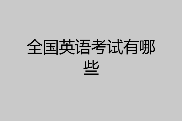 全国英语考试有哪些