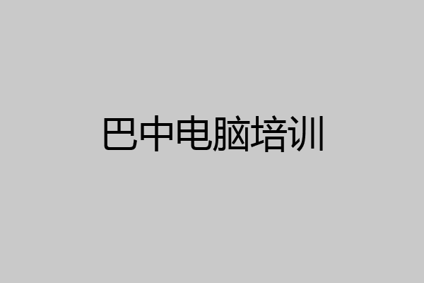 巴中电脑培训